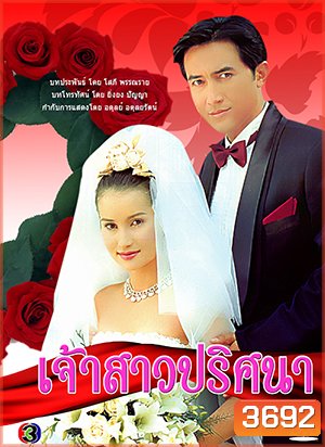เจ้าสาวปริศนา 2542