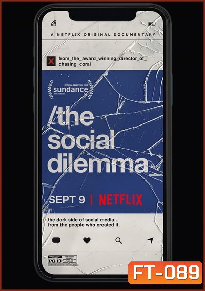 The Social Dilemma (2020) ทุนนิยมสอดแนม: ภัยแฝงเครือข่ายอัจฉริยะ