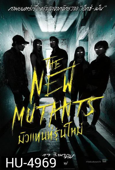 The New Mutants มิวแทนท์รุ่นใหม่