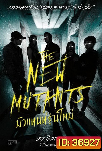 The New Mutants มิวแทนท์รุ่นใหม่