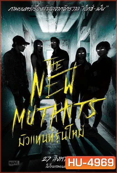 The New Mutants มิวแทนท์รุ่นใหม่