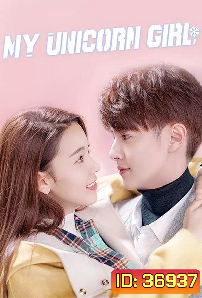 My Unicorn Girl 2020 วุ่นรักสาวน้อยนักฮอกกี้ ( 24 ตอนจบ )