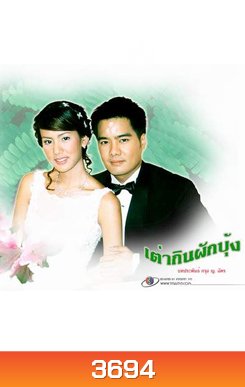 เต่ากินผักบุ้ง