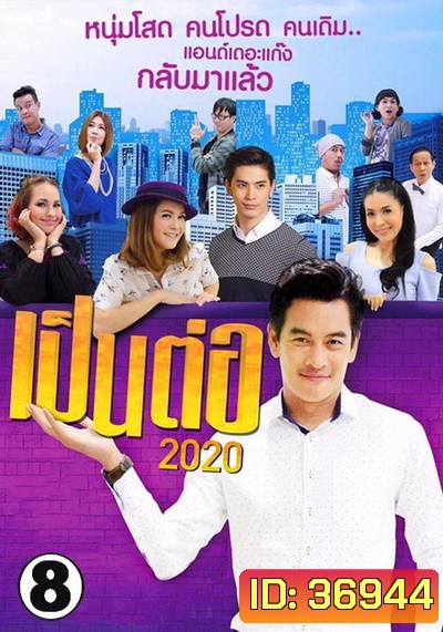เป็นต่อ 2020 แผ่นที่ 8 ( 22 สิงหาคม 2563 - 12 กันยายน 2563 )