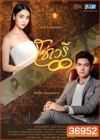 โซ่เวรี ( Ep.1-15End )