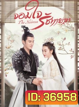 The Heiress 2020 จอมใจรัชทายาท ( 24 ตอนจบ )