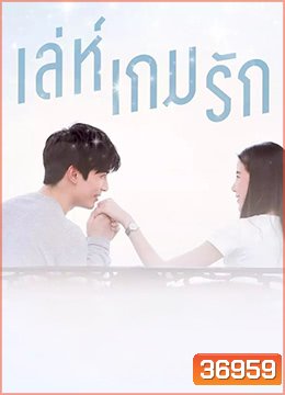 เล่ห์เกมรัก (Ep.1-26End) (PPTV36)