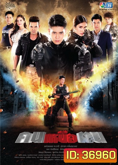 คนเหนือฅน ( ตอนที่ 1-16 จบ )