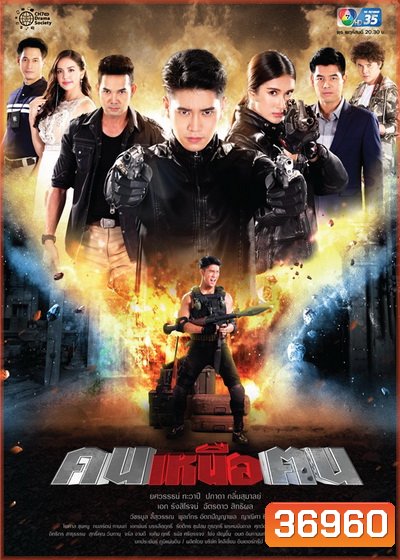 คนเหนือฅน ( ตอนที่ 1-16 จบ )