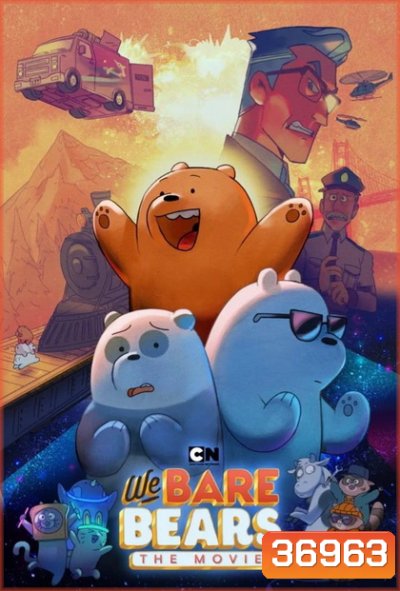 We Bare Bears: The Movie (2020) สามหมีจอมป่วน: เดอะ มูวี่