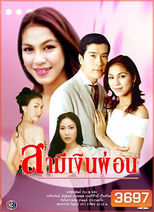 สามีเงินผ่อน