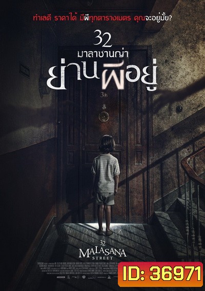 32 Malasana Street 32 มาลาซานญ่า ย่านผีอยู่