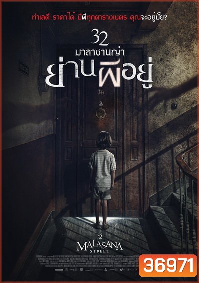 32 Malasana Street 32 มาลาซานญ่า ย่านผีอยู่