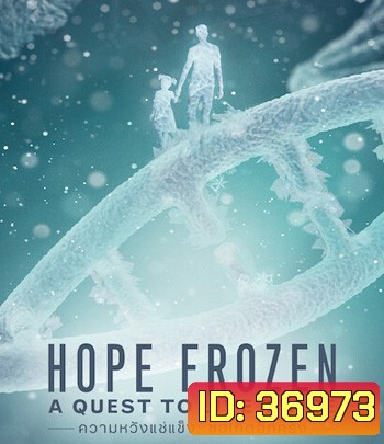 Hope Frozen A Quest to Live Twice (2020) ความหวังแช่แข็ง: ขอเกิดอีกครั้ง