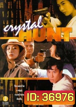 Crystal Hunt (1991) ซือเจ๊ตัดเหลี่ยมเพชร