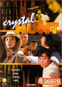 Crystal Hunt (1991) ซือเจ๊ตัดเหลี่ยมเพชร