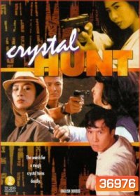 Crystal Hunt (1991) ซือเจ๊ตัดเหลี่ยมเพชร