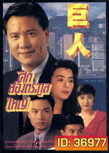 The Key Man 1992 ศึกสองตระกูลใหญ่ ( 30 ตอนจบ )