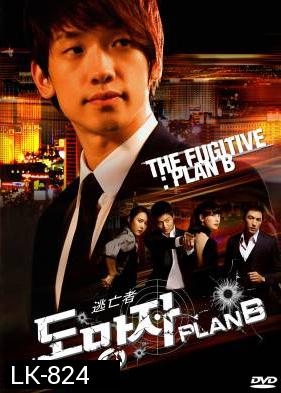 สืบ แสบ ซ่า ล่าครบสูตร  The Fugitive Plan B  [2010] ( 20 ตอนจบ )