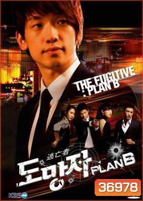 สืบ แสบ ซ่า ล่าครบสูตร The Fugitive Plan B [2010] ( 20 ตอนจบ )