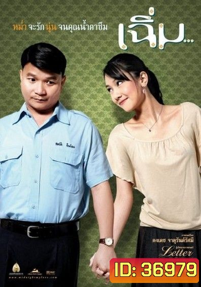 เฉิ่ม Midnight My Love ( 2005 )