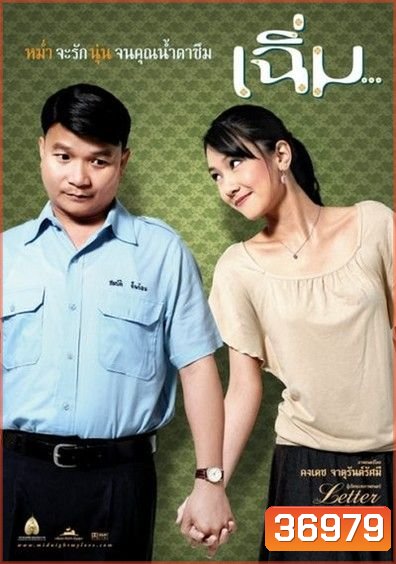 เฉิ่ม Midnight My Love ( 2005 )