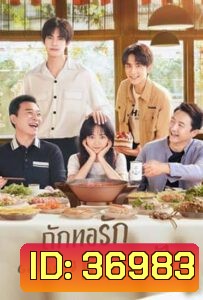 ถักทอรักที่ปลายฝัน Go Ahead [EP.1-40 END]