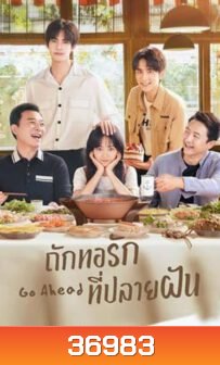 ถักทอรักที่ปลายฝัน Go Ahead [EP.1-40 END]
