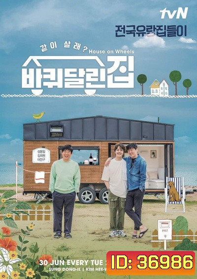 House on Wheels Season 1 (2020) (ตอนที่ 1-12)