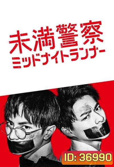Detective Novice (2020) Miman Keisatsu: Midnight Runner ตำรวจฝึกหัด คู่หูรัตติกาล (10 ตอนจบ )