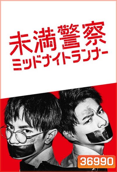Detective Novice (2020) Miman Keisatsu: Midnight Runner ตำรวจฝึกหัด คู่หูรัตติกาล (10 ตอนจบ )