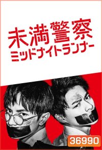 Detective Novice (2020) Miman Keisatsu: Midnight Runner ตำรวจฝึกหัด คู่หูรัตติกาล (10 ตอนจบ )