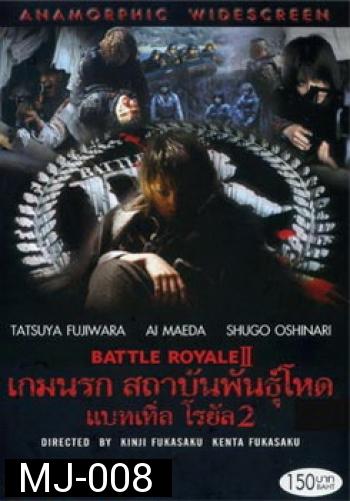 Battle Royale II-เกมนรก สถาบันพันธุ์โหด แบทเทิ่ล โรยัล 2