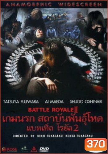 Battle Royale II-เกมนรก สถาบันพันธุ์โหด แบทเทิ่ล โรยัล 2