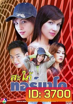 สะใภ้ทอร์นาโด
