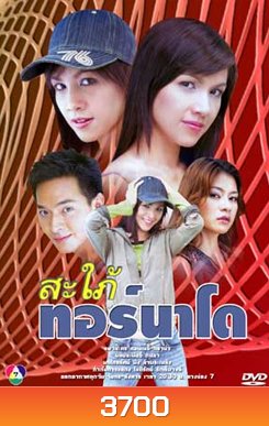 สะใภ้ทอร์นาโด