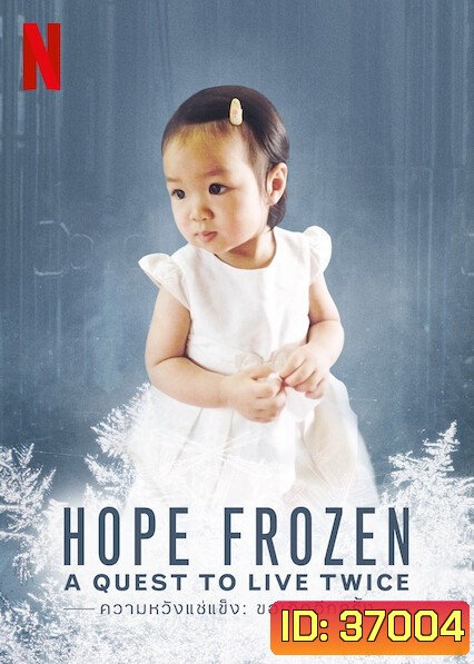 Hope Frozen A Quest to Live Twice (2020) ความหวังแช่แข็ง: ขอเกิดอีกครั้ง