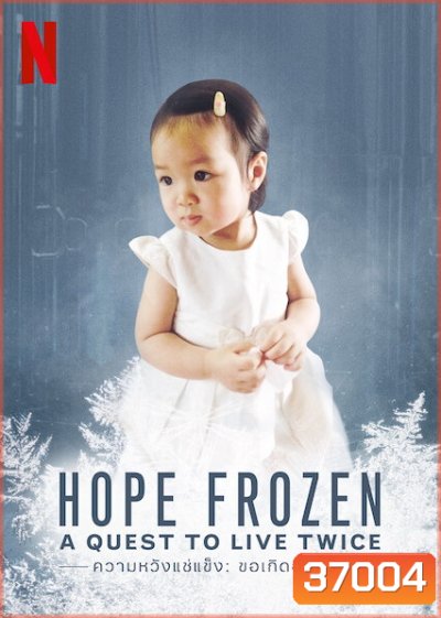 Hope Frozen A Quest to Live Twice (2020) ความหวังแช่แข็ง: ขอเกิดอีกครั้ง