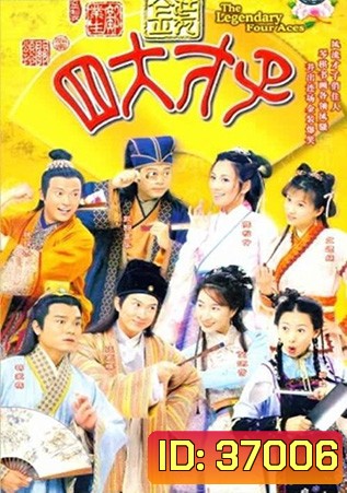 สี่อัจฉริยะมหาบัณฑิตทอง (36 ตอนจบ)