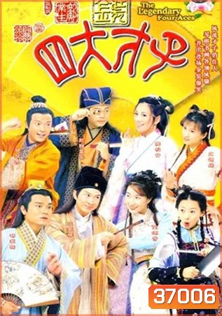 สี่อัจฉริยะมหาบัณฑิตทอง (36 ตอนจบ)
