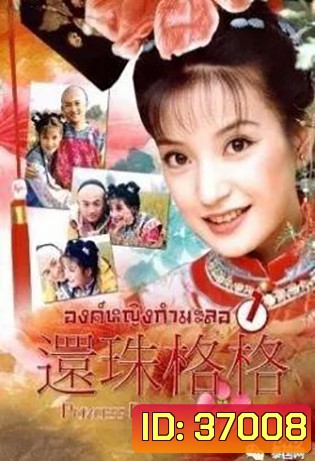 องค์หญิงกํามะลอ ภาค 1 (15 ตอนจบ)