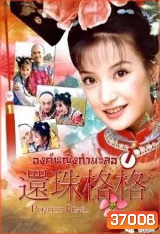 องค์หญิงกํามะลอ ภาค 1 (15 ตอนจบ)