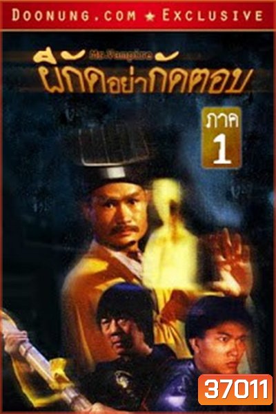 Mr. Vampire (1985) ผีกัดอย่ากัดตอบ 1