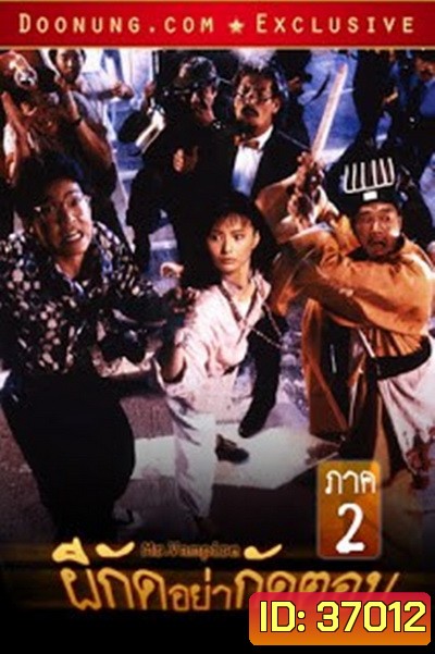 Mr. Vampire II (1986) ผีกัดอย่ากัดตอบ 2