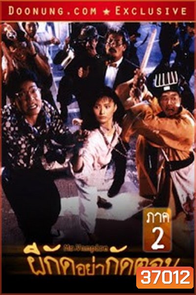 Mr. Vampire II (1986) ผีกัดอย่ากัดตอบ 2