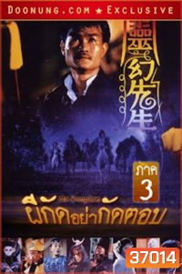 Mr. Vampire III (1987) ผีกัดอย่ากัดตอบ 3