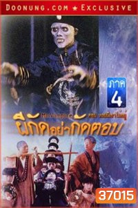 Mr Vampire Saga 4 (1988) ผีกัดอย่ากัดตอบ 4