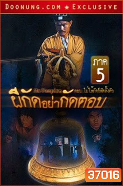 Mr. Vampire (1992) ผีกัดอย่ากัดตอบ 5