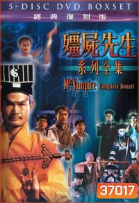 Mr.Vampire ผีกัดอย่ากัดตอบ 1-5