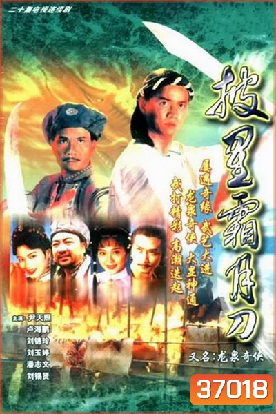 ถล่มวังมังกร LEGEND OF LONG QUAN LIN | 龍泉奇俠 ( 24 ตอนจบ )